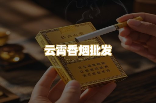 云霄香烟批发